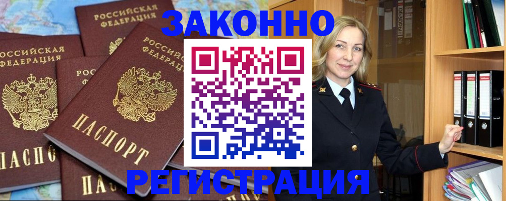 временная регистрация в квартире в Бакале